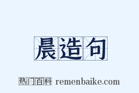 晨造句是什么意思的图片